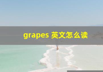 grapes 英文怎么读